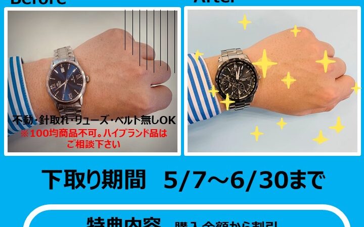 【G-STYLE谷山店】腕時計買い替え応援企画 開催！